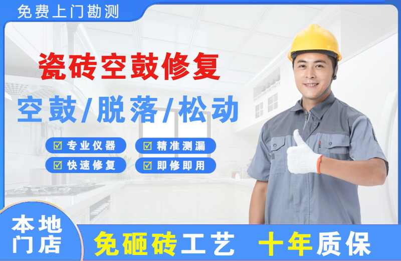 沈阳瓷砖空鼓修复