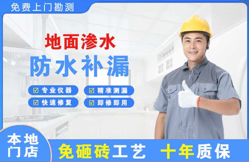 沈阳地面渗水维修