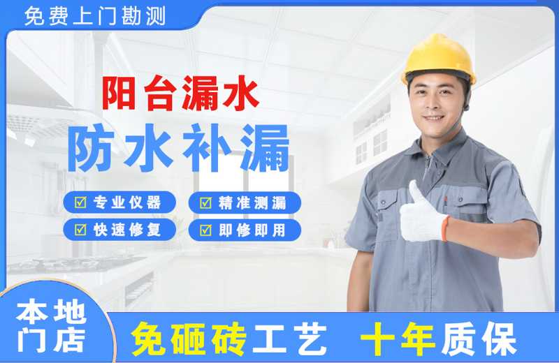 沈阳阳台漏水维修