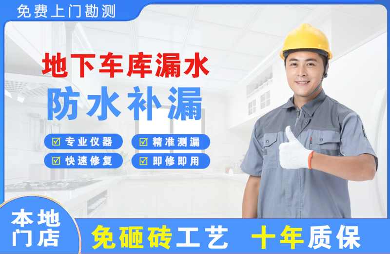 沈阳地下车库漏水维修